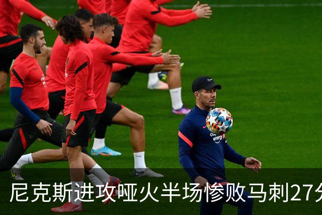 尼克斯进攻哑火半场惨败马刺27分，总决赛或延续一奇葩定律